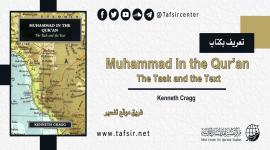 تعريف بكتاب: Muhammad in the Qur’an, The Task and the Text